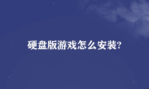 硬盘版游戏怎么安装?