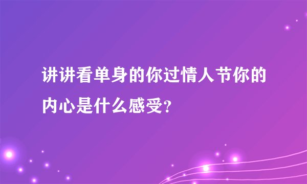 讲讲看单身的你过情人节你的内心是什么感受？