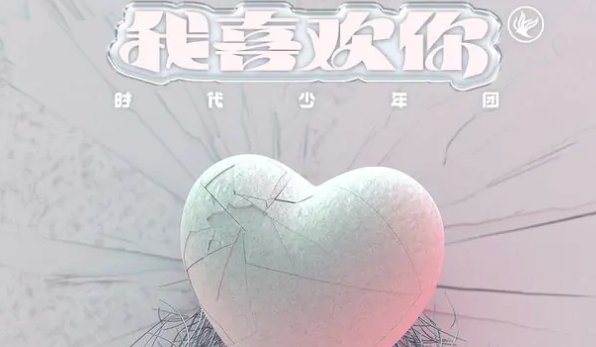 时代少年团《我喜欢你》歌词是什么？