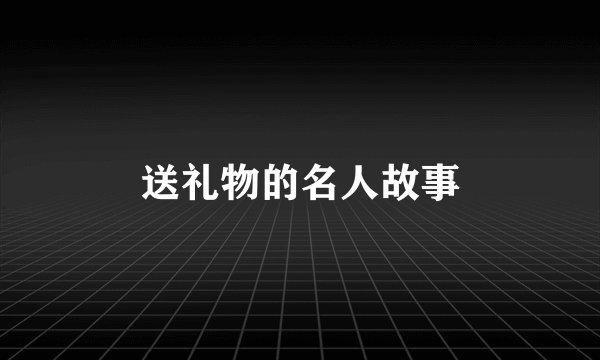 送礼物的名人故事