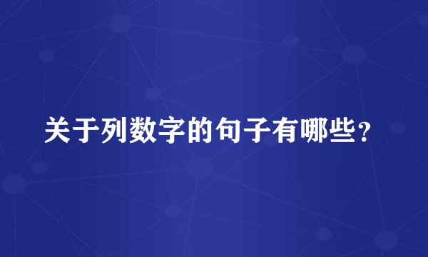 关于列数字的句子有哪些？