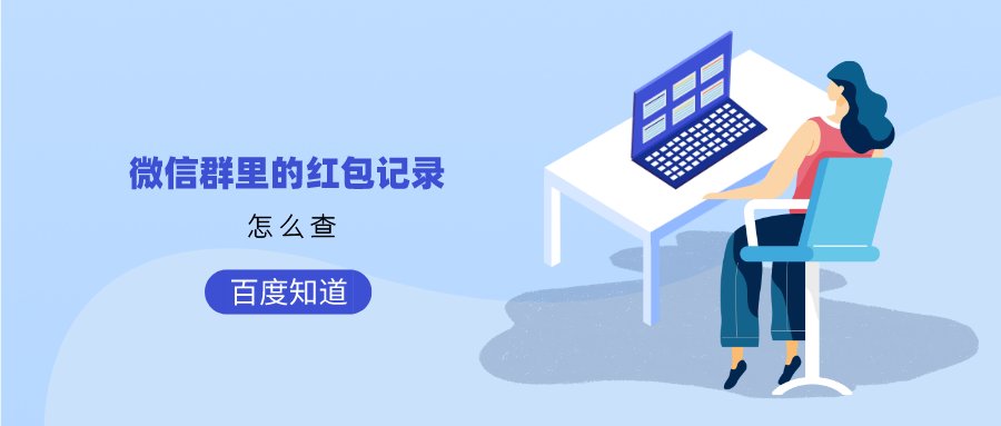 如何查找群里所有的红包记录呢？