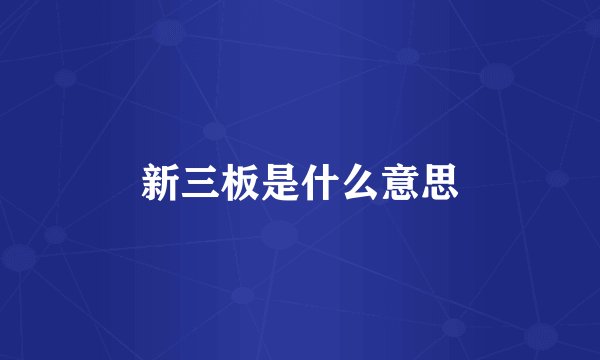 新三板是什么意思