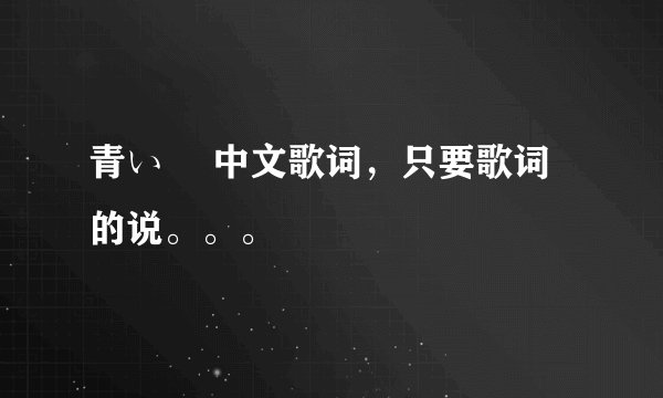 青い栞 中文歌词，只要歌词的说。。。