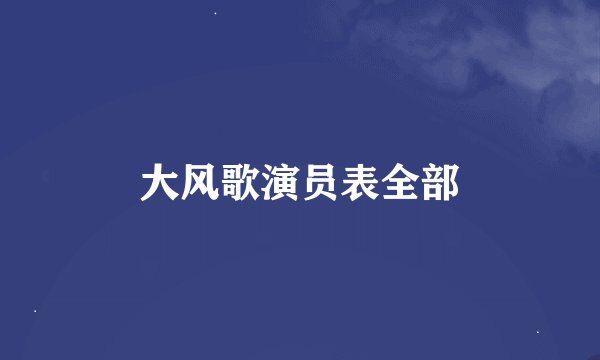 大风歌演员表全部