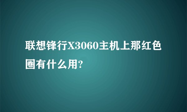 联想锋行X3060主机上那红色圈有什么用?