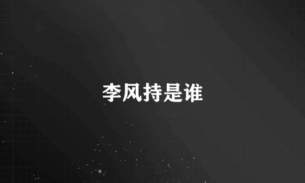 李风持是谁