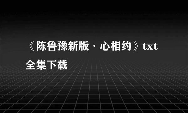 《陈鲁豫新版·心相约》txt全集下载
