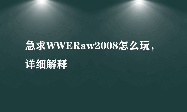 急求WWERaw2008怎么玩，详细解释