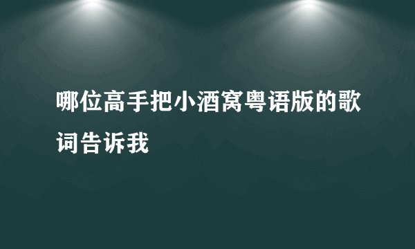 哪位高手把小酒窝粤语版的歌词告诉我