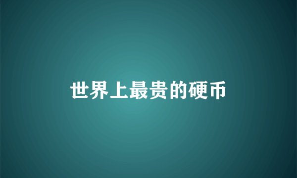 世界上最贵的硬币