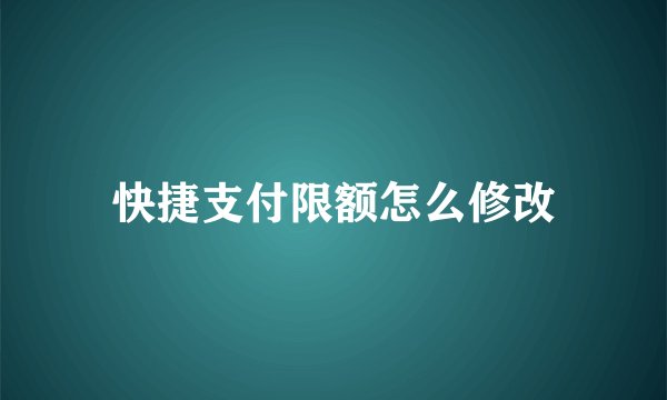 快捷支付限额怎么修改