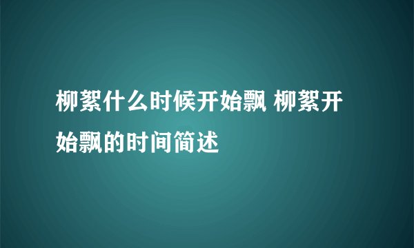 柳絮什么时候开始飘 柳絮开始飘的时间简述