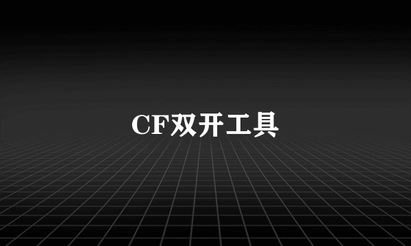 CF双开工具