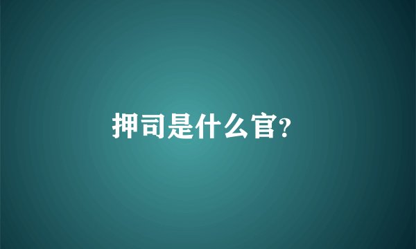 押司是什么官？