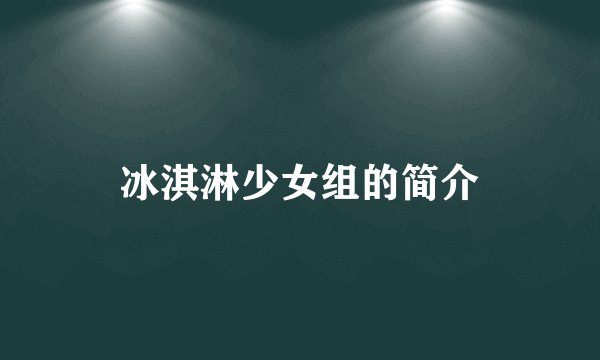冰淇淋少女组的简介