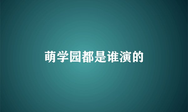 萌学园都是谁演的