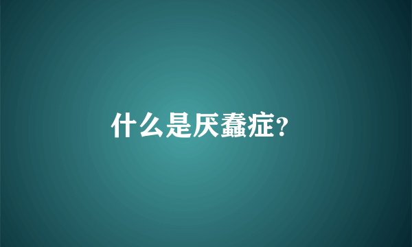 什么是厌蠢症？