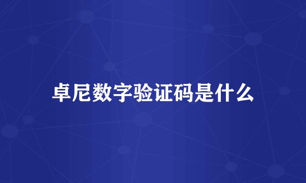 卓尼数字验证码是什么