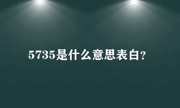 5735是什么意思表白？