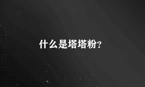 什么是塔塔粉？