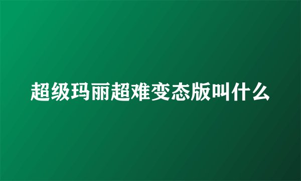 超级玛丽超难变态版叫什么