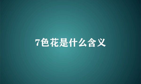 7色花是什么含义