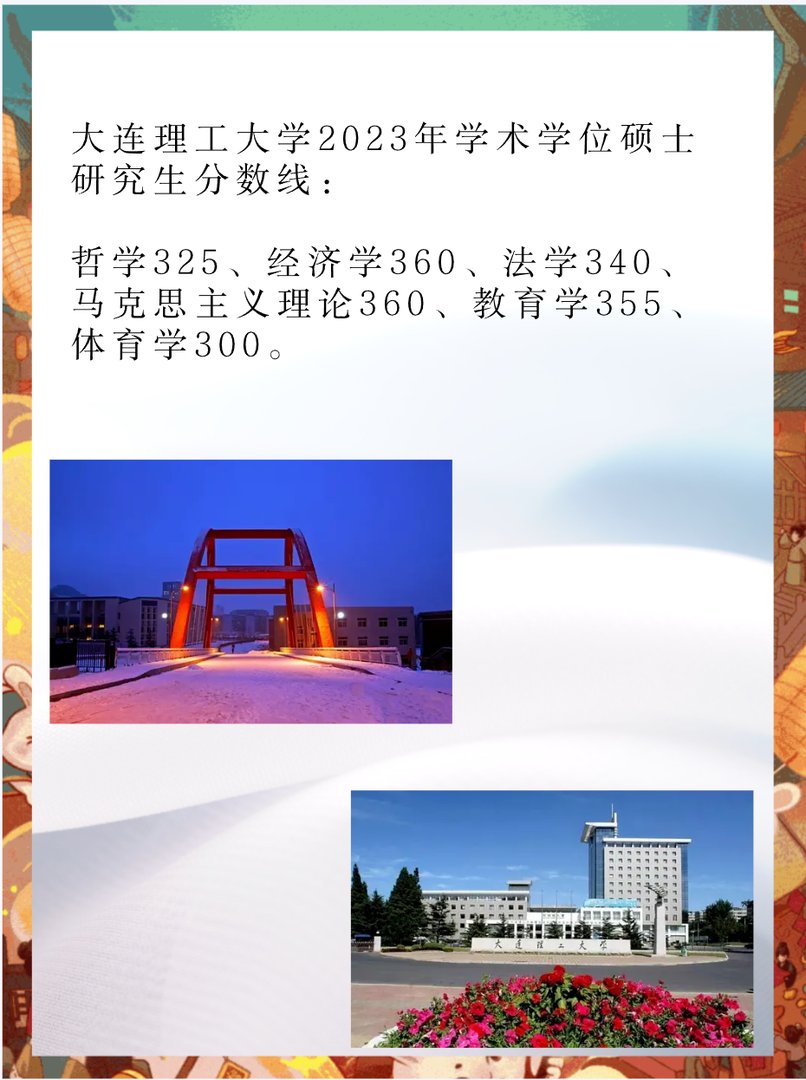 2023年大连理工大学考研分数线多少？