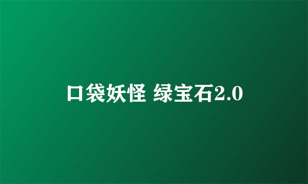 口袋妖怪 绿宝石2.0