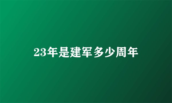 23年是建军多少周年