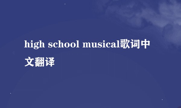 high school musical歌词中文翻译