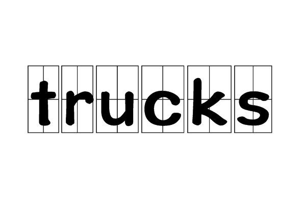 trucks是什么意思