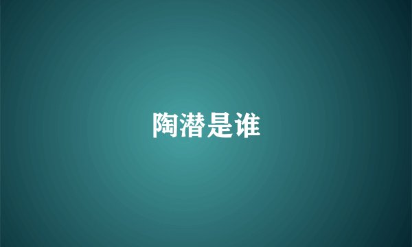陶潜是谁