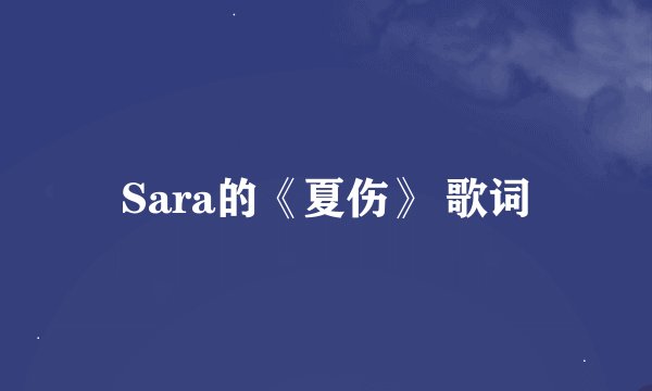 Sara的《夏伤》 歌词