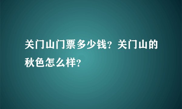 关门山门票多少钱？关门山的秋色怎么样？