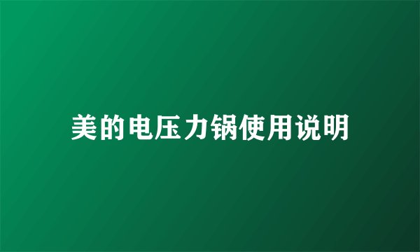 美的电压力锅使用说明