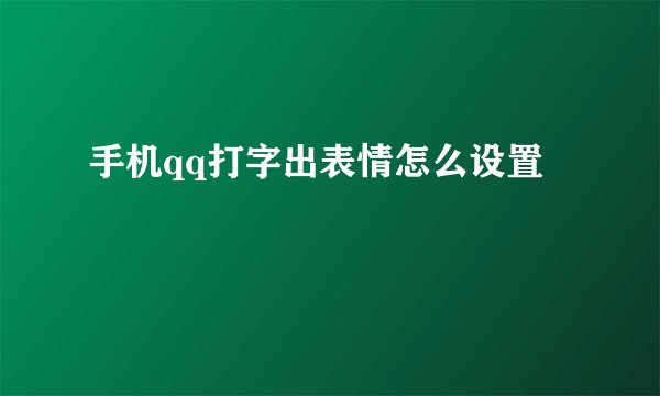 手机qq打字出表情怎么设置
