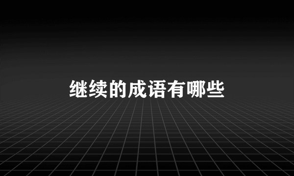 继续的成语有哪些