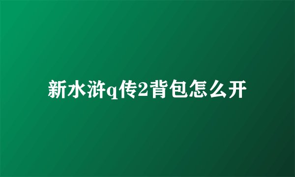 新水浒q传2背包怎么开