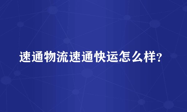 速通物流速通快运怎么样？