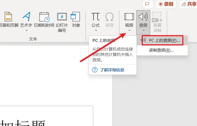 怎么在ppt里面添加音频？