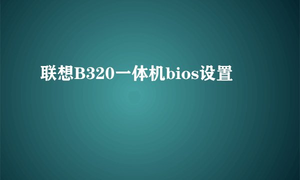 联想B320一体机bios设置