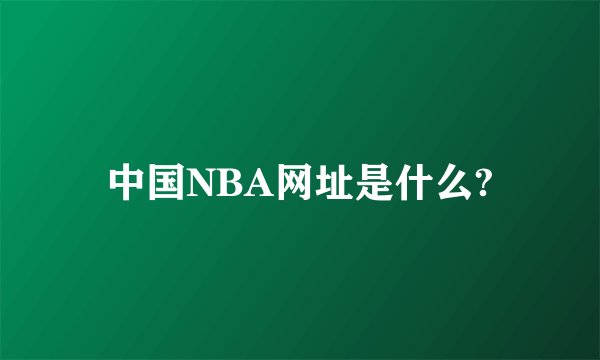 中国NBA网址是什么?