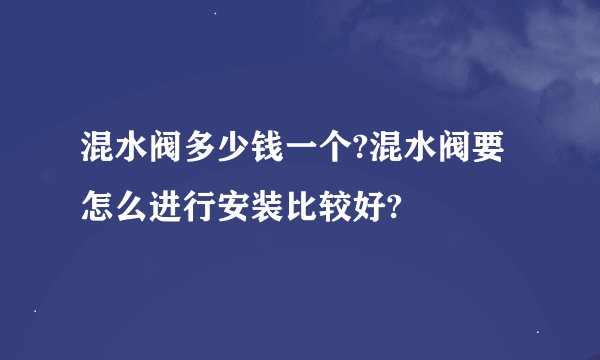混水阀多少钱一个?混水阀要怎么进行安装比较好?