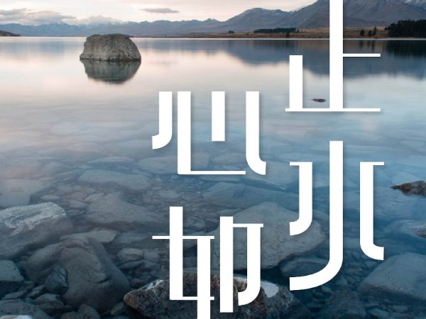 如何做到心如止水的境界