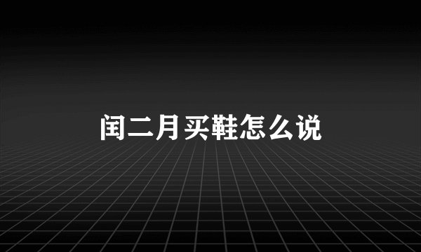 闰二月买鞋怎么说