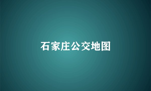 石家庄公交地图