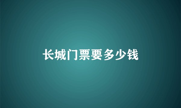 长城门票要多少钱