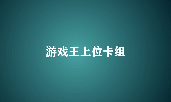 游戏王上位卡组