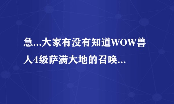 急...大家有没有知道WOW兽人4级萨满大地的召唤里那个灵魂石地在哪里阿？